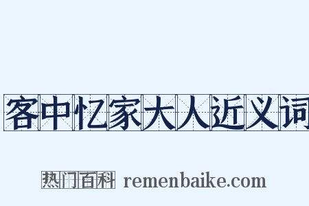 客中忆家大人近义词是什么意思的图片